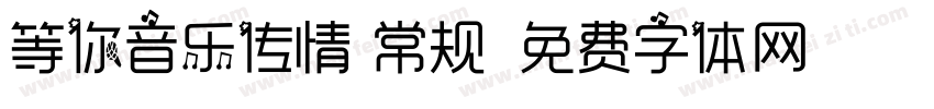 等你音乐传情 常规字体转换